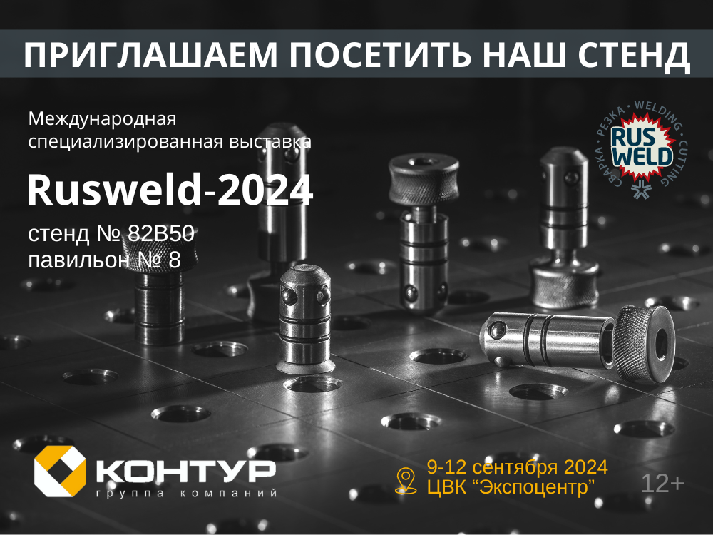 Выставка «RUSWELD 2024»